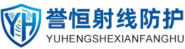 誉恒射线防护佛山办事处
